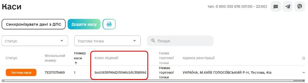 Ключ ліцензії каси