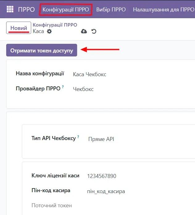 Конфігурація ПРРО Odoo
