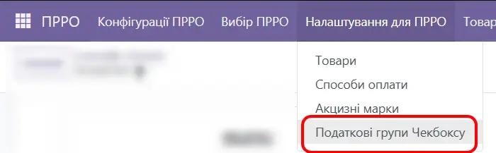 Податкові групи Чекбоксу