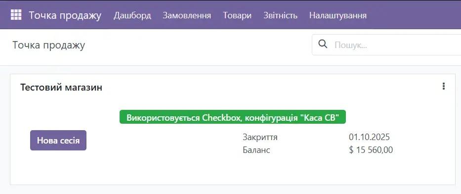 Нова сесія в точці продажу