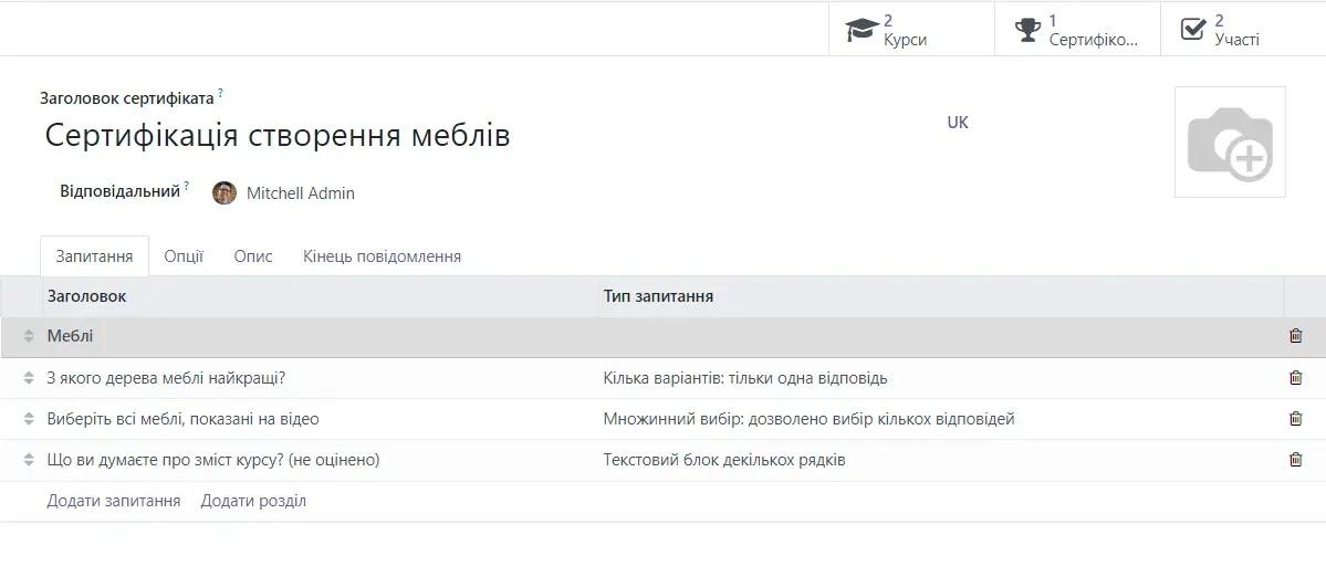 Оцінювання та сертифікація навчання Odoo