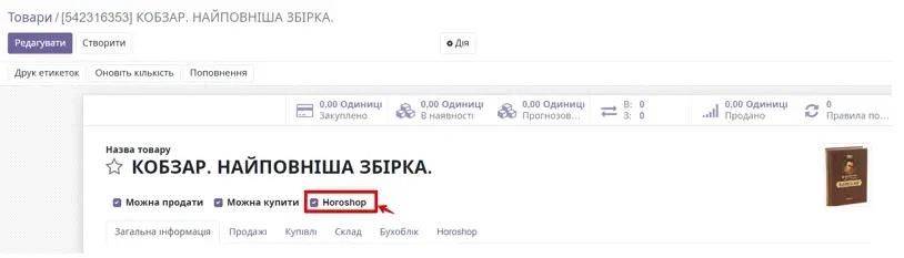 Додавання існуючого товару до сайту Хорошоп з Odoo, Unitsoft
