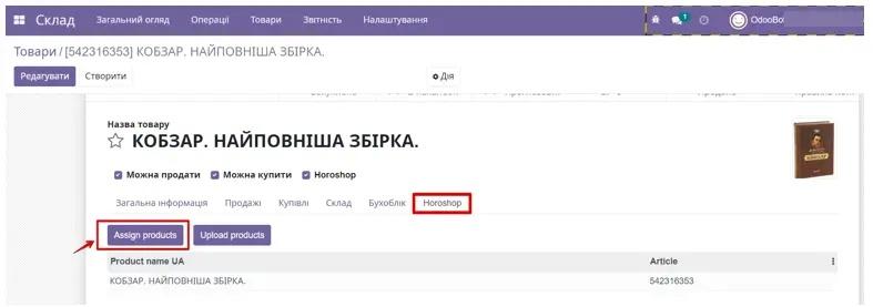 Призначення продукту в Хорошоп з Odoo, Unitsoft