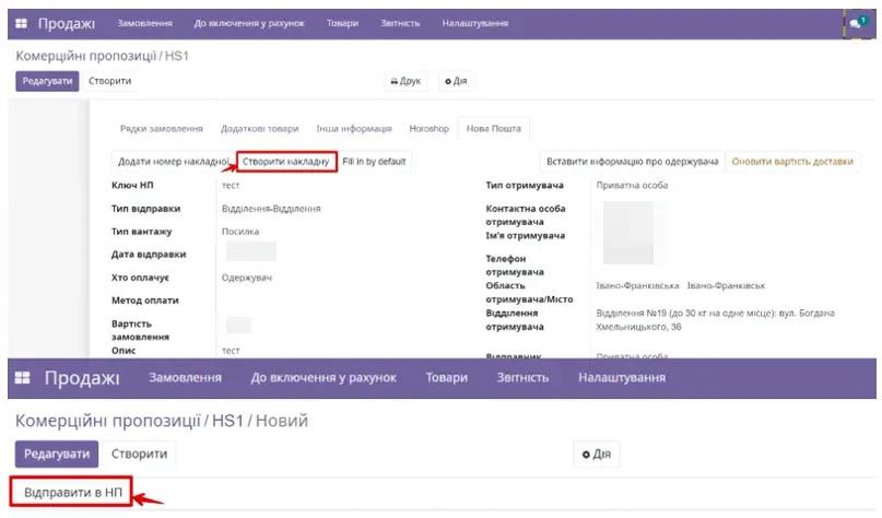 Інтеграція маркетплейсу Хорошоп з інтеграцією модуля Нова Пошта в Odoo, Unitsoft