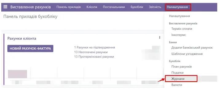 Journals in invoicing in Odoo, Unitsoft