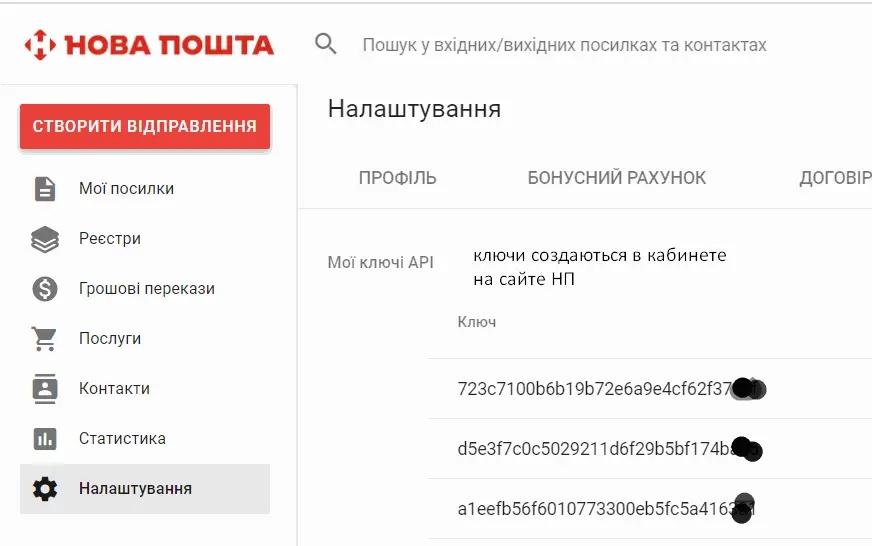 Settings in the Nova Poshta account