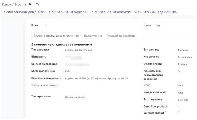 Filling in default overlay values ​​in the Nova Poshta integration with Odoo