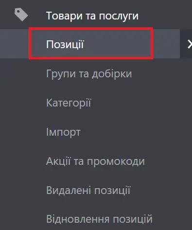Позиції товар та послуг