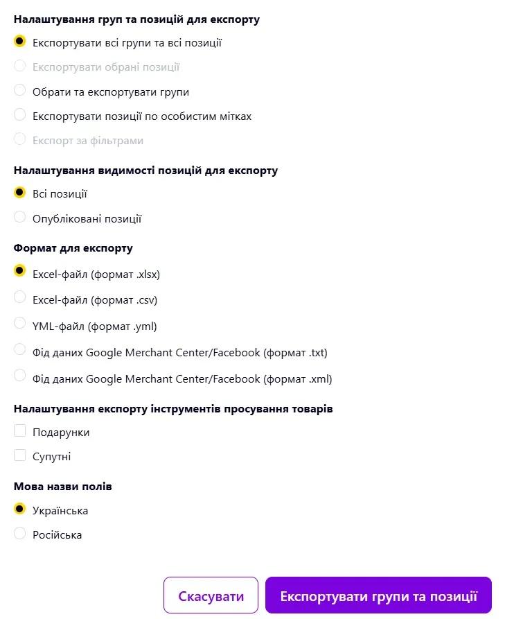 Експортування групи та позицій
