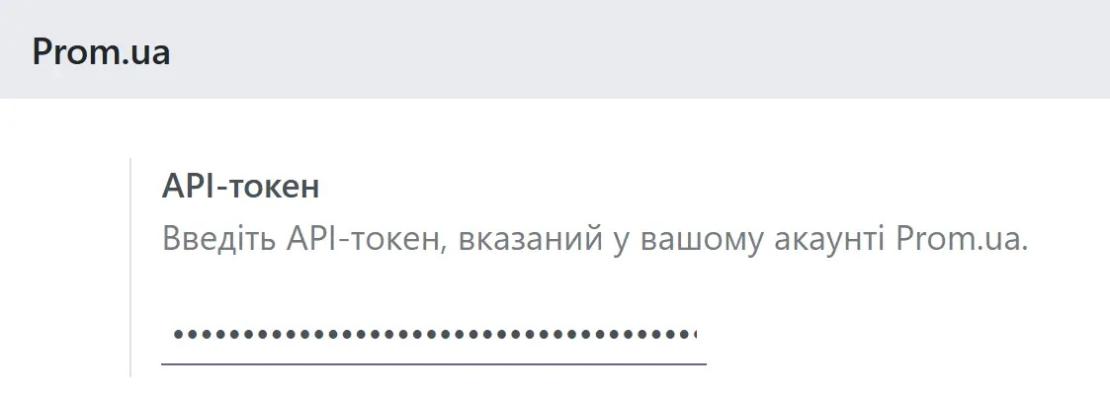 АРІ-токен Пром