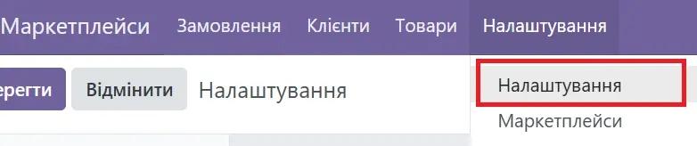 Налаштування маркетплейсу