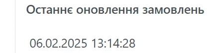 Останнє оновлення замовлень