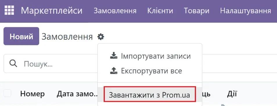 Завантаження з Прому