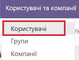 Користувачі компанії