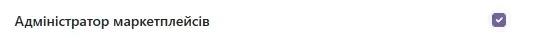 Адміністратор маркетплейсів
