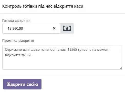 Контроль готівки під час відкриття каси