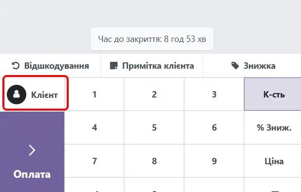 Обліковий запис клієнта при оплаті