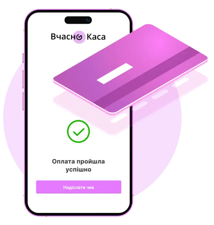Смартфон з успішною оплатою Вчасно Каса