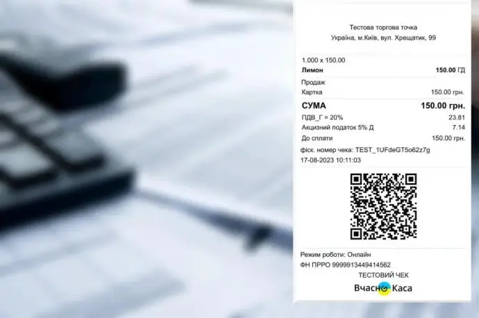Електронний чек з QR-кодом — онлайн-каса, фіскальний чек та облік продажів