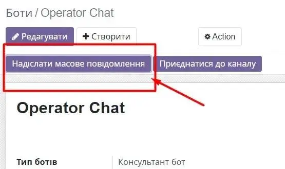 Надіслати масове повідомлення