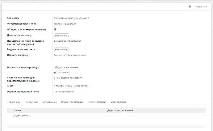Загальний вигляд налаштування на прикладі кроку оновлення номера телефону