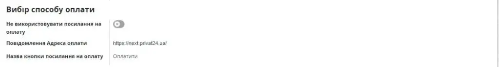 Налаштування способів оплати
