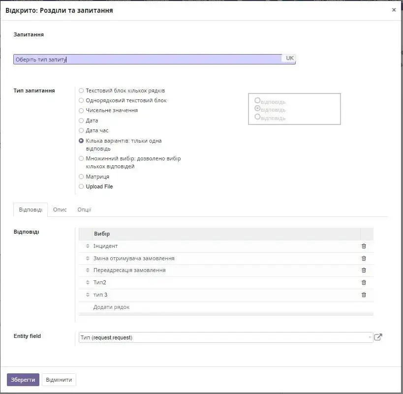 налаштування для запитання «Тип запиту»