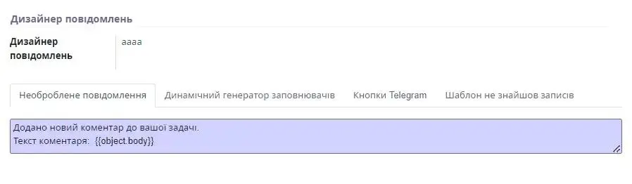 Дизейнер повідомлень