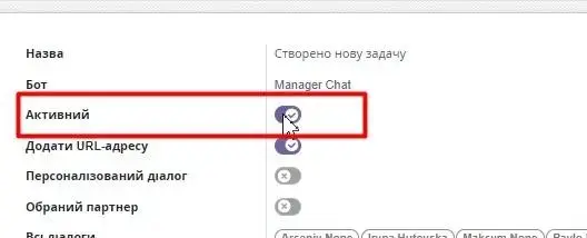 Вмикаємо перемикач Активний
