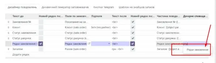 Дизайнер повідомлення, дочірнє сповіщення "Рядки замовлення"