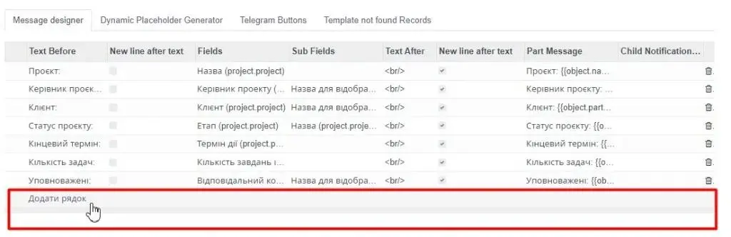 Додати рядок в дизайн повідомлення