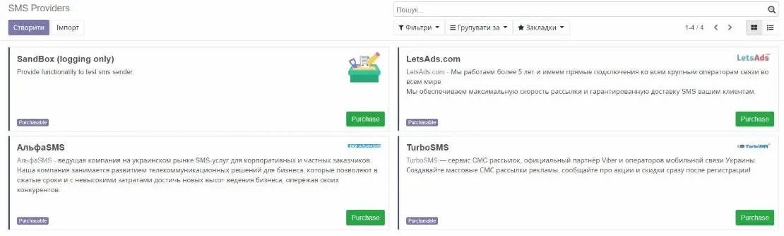 СМС Провайдери в інтеграції TurboSMS з Odoo