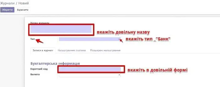 Створення Журналу в Odoo інтеграцій Укргазбанк