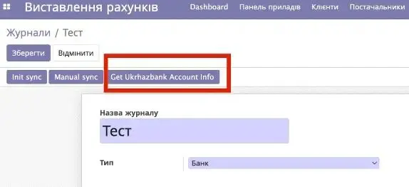 Отримати інформацію про рахунок в Укргазбанку в Журналах в модулі Виставлення рахунків Odoo