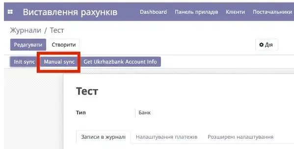 Ручна синхронізація в Журналі в Odoo