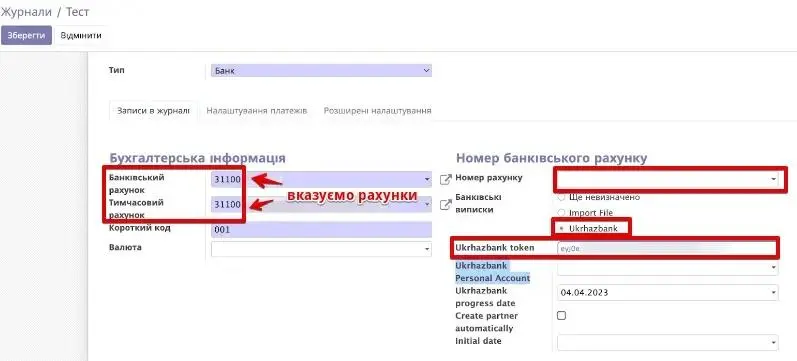 Бухгалтерська інформація в Журналах в Odoo в інтеграції Укргазбанк