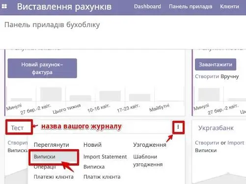 Виписки в Панелі приладів бухобліку в модулі Виставлення рахунків в Odoo