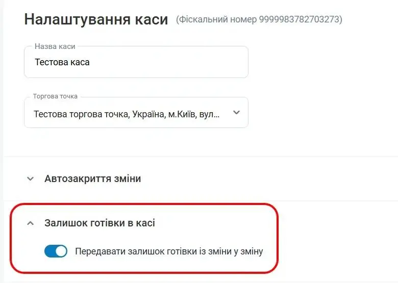 Налаштування каси