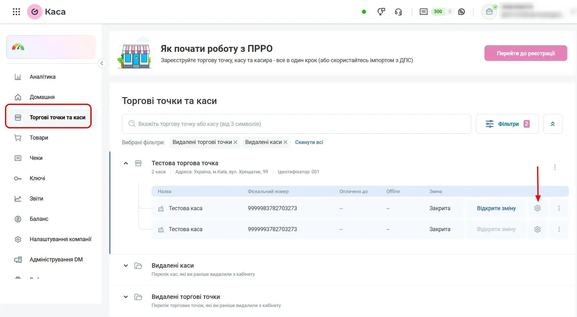 Налаштування торгової точки та каси Вчасно