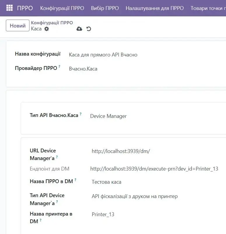 Конфігурації ПРРО