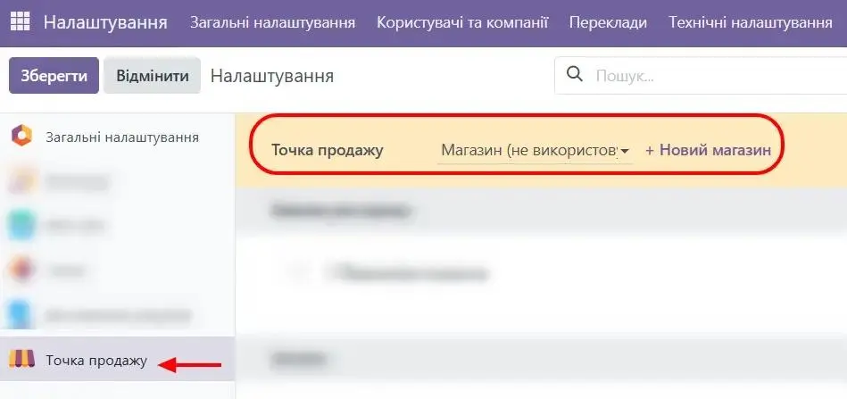Точка продажу налаштування