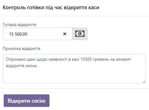 Контроль готівки під час відкриття каси