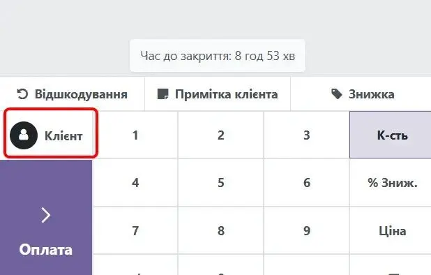 Обліковий запис клієнта при оплаті