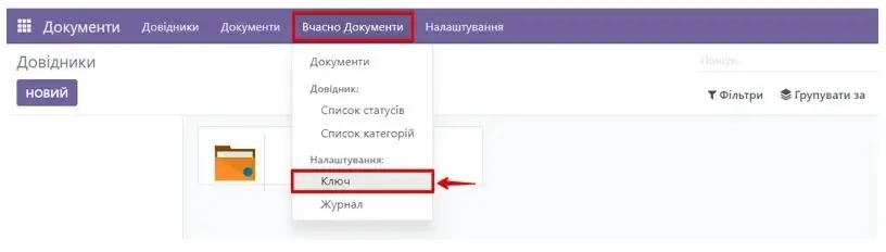 Ключ у Вчасно Документи в Odoo