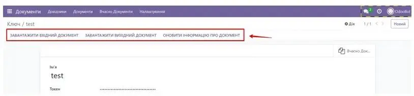 Кнопки в налаштуваннях ключа у Вчасно Odoo