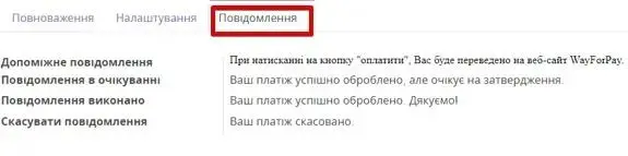 Повідомлення WayForPay